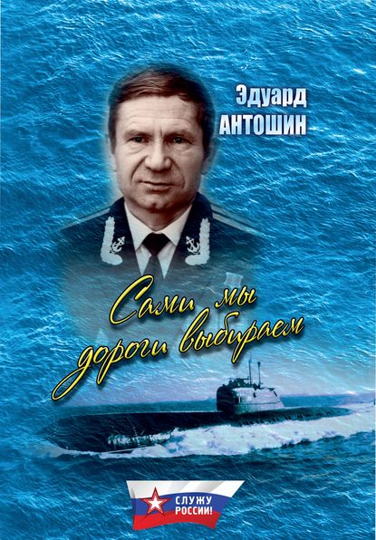 Книга Эдуард Петрович Антошин, И. Н. Антошина, Эдуард Антошин Сами мы дороги выбираем (сборник)