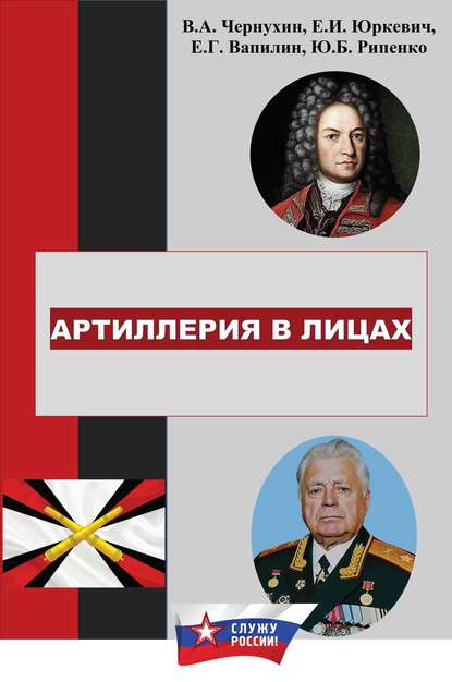 Книга Е. И. Юркевич, Юрий Борисович Рипенко, Евгений И. Юркевич, Виктор Андреевич Чернухин, Е. Г. Вапилин История отечественной артиллерии в лицах: военачальники, возглавлявшие артиллерию (ракетные войска и артиллерию) в 1700-2019 гг.