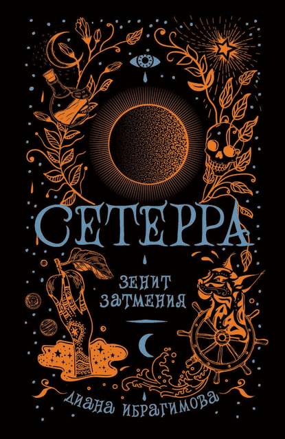 Книга Диана Ибрагимова Зенит затмения