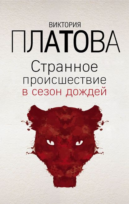 Книга Виктория  Евгеньевна Платова, Виктория Платова Странное происшествие в сезон дождей