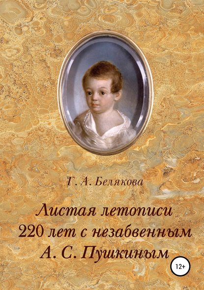 Книга Галина Александровна Белякова Листая летопись. 220 лет с незабвенным А. С. Пушкиным
