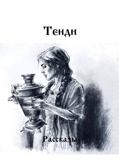 Книга Тенди,  Тенди Рассказы