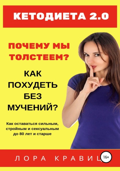 Книга Александр Горбунов, Лора Кравиц Кетодиета 2.0. Почему мы толстеем? Как похудеть без мучений?