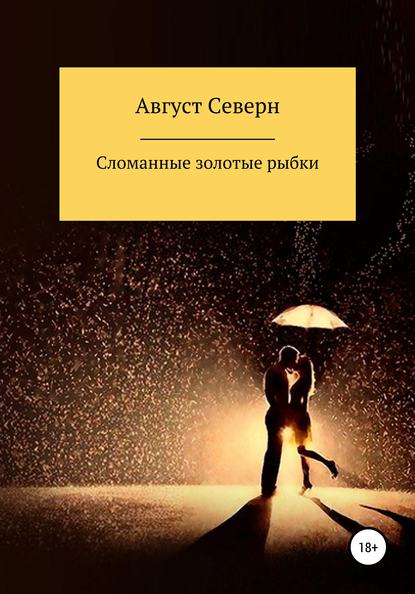 Книга Август Северн Сломанные золотые рыбки