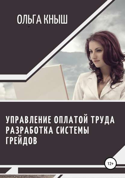 Книга Ольга Владимировна Кныш Управление оплатой труда. Разработка системы грейдов