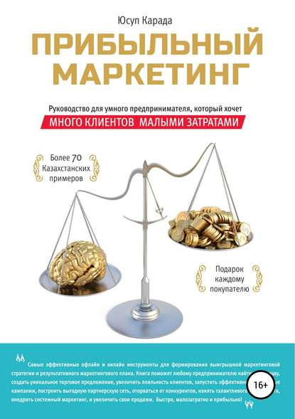 Книга Юсуп Карада Прибыльный маркетинг