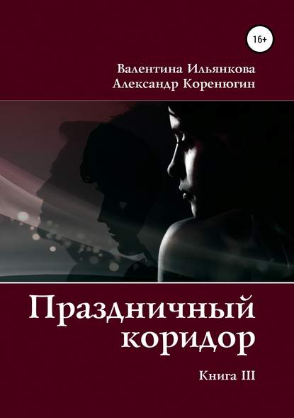 Книга Валентина Михайловна Ильянкова, Александр Михайлович Коренюгин Праздничный коридор. Книга 3