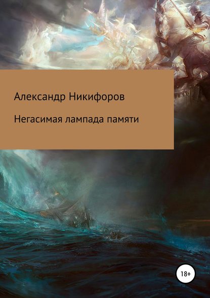 Книга Александр Евгеньевич Никифоров Негасимая лампада памяти