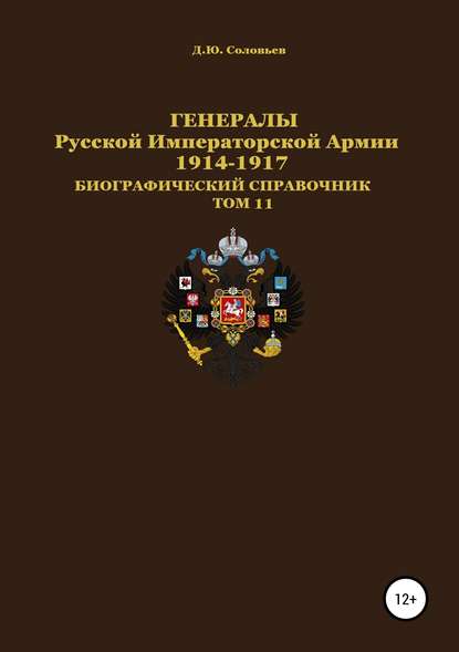 Книга Денис Юрьевич Соловьев Генералы Русской Императорской Армии. 1914–1917 гг. Том 11