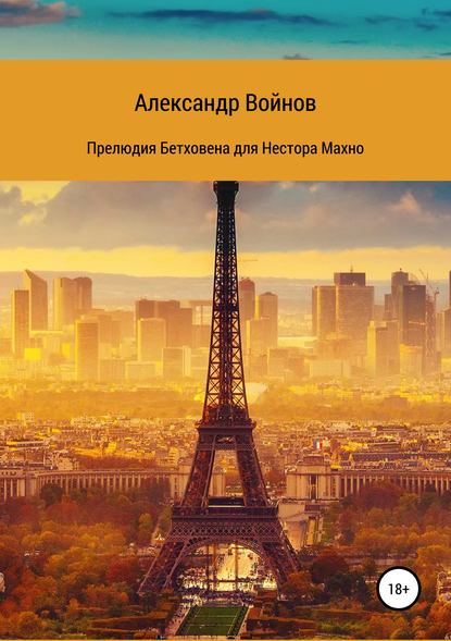Книга Александр Войнов Прелюдия Бетховена для Нестора Махно