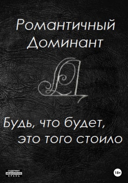 Книга Романтичный Доминант,  Anna Lasânge Будь, что будет, это того стоило