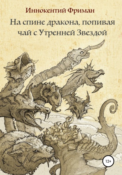 Книга Иннокентий Фриман На спине дракона, попивая чай с Утренней Звездой