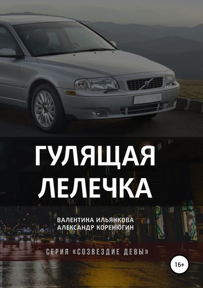 Книга Валентина Михайловна Ильянкова, Александр Михайлович Коренюгин Гулящая Лелечка. Серия «Созвездие Девы»