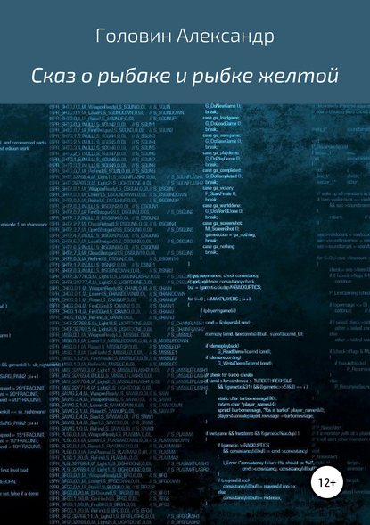 Книга Александр Борисович Сидоров Сказ о рыбаке и рыбке желтой