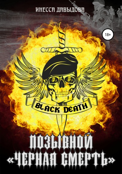 Книга Инесса Давыдова Позывной «Черная смерть»