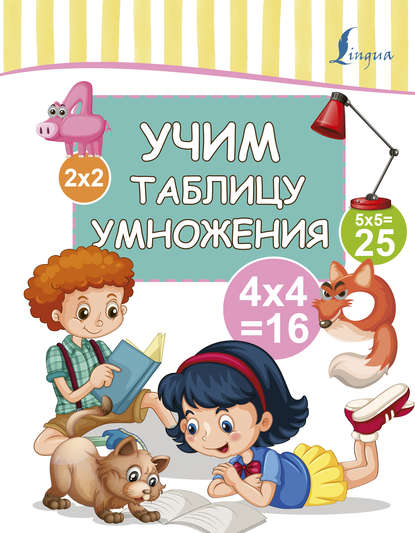 Книга Л. И. Ковальчук Учим таблицу умножения