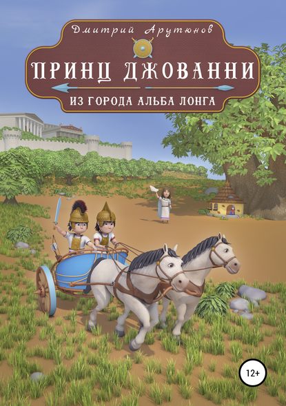 Книга Андрей Дмитриевич Арутюнов, Дмитрий Борисович Арутюнов Принц Джованни из города Альба Лонга