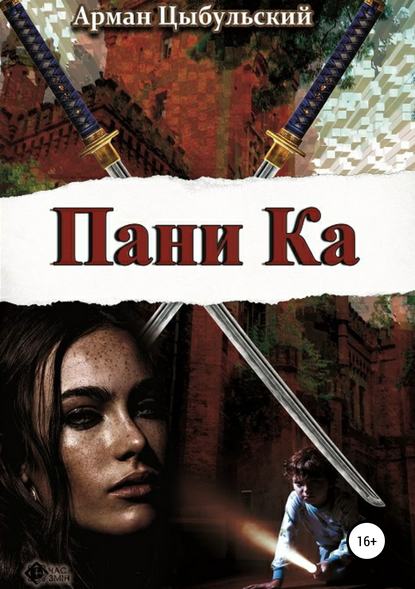 Книга Арман Цыбульский Пани Ка