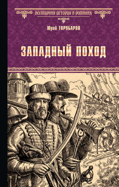 Книга Юрий Торубаров, Юрий Дмитриевич Торубаров Западный поход