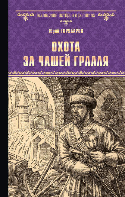Книга Юрий Торубаров, Юрий Дмитриевич Торубаров Охота за Чашей Грааля