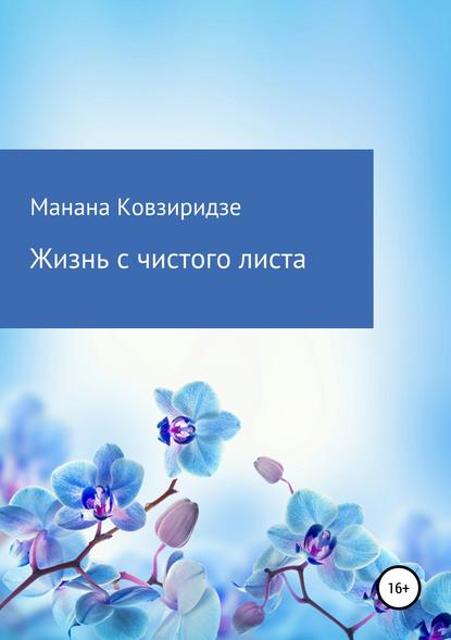 Книга Манана Акакиевна Ковзиридзе Жизнь с чистого листа