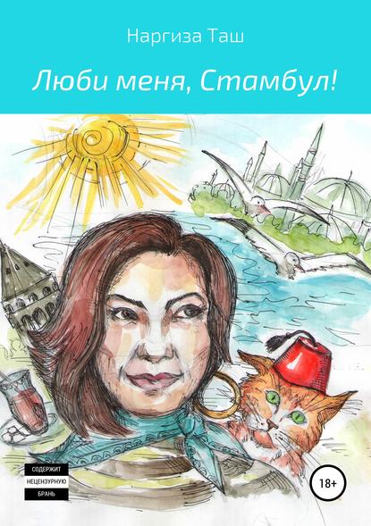 Книга Наргиза Таш Люби меня, Стамбул!