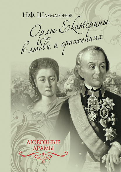 Книга Николай Федорович Шахмагонов Орлы Екатерины в любви и сражениях