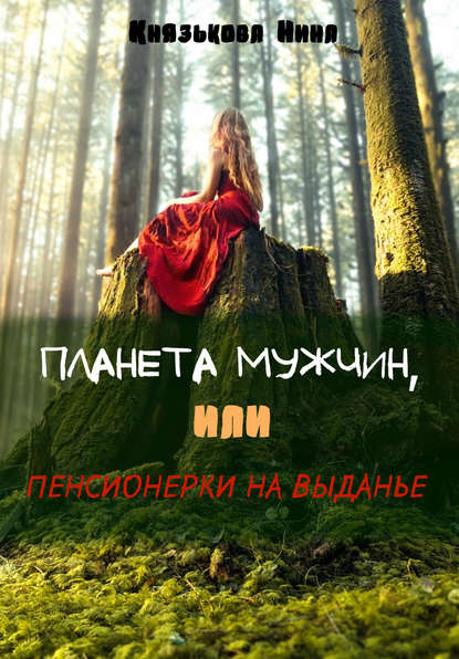 Книга Нина Юрьевна Князькова, Нина Князькова Планета мужчин, или Пенсионерки на выданье