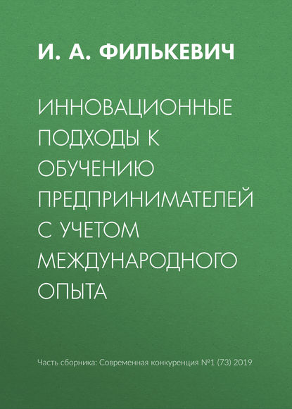 Книга И. А. Филькевич Инновационные подходы к обучению предпринимателей с учетом международного опыта