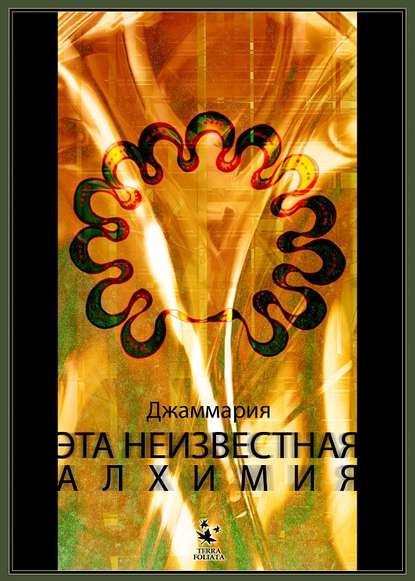 Книга Джаммария,  Джаммария Эта неизвестная Алхимия