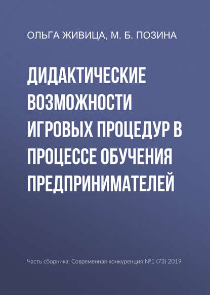 Книга Ольга Васильевна Живица, Марина Борисовна Позина, Ольга Живица Дидактические возможности игровых процедур в процессе обучения предпринимателей