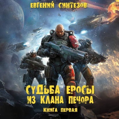 Книга Евгений Синтезов, Ксеноморф Пожилой Судьба Еросы из клана Печора
