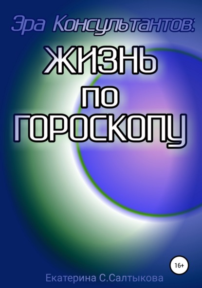 Книга Екатерина Сергеевна Салтыкова Эра Консультантов: жизнь по гороскопу