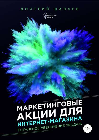 Книга Дмитрий Юрьевич Шалаев, Мария Андреевна Медведева Маркетинговые акции для интернет-магазина