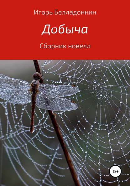 Книга Игорь Белладоннин Добыча
