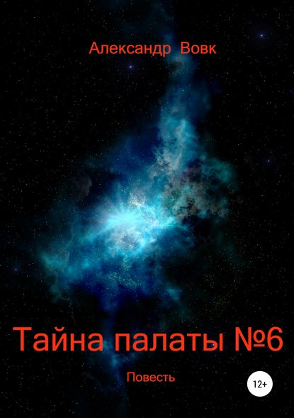 Книга Александр Иванович Вовк Тайна палаты №6