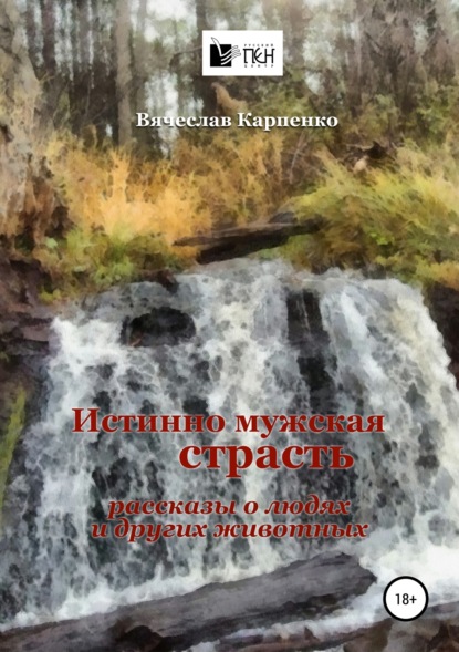 Книга Алексей Попов, Вячеслав Карпенко Истинно мужская страсть