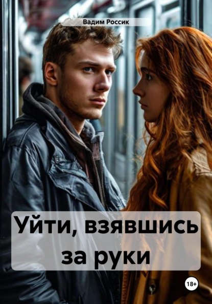 Книга Вадим Россик Уйти, взявшись за руки