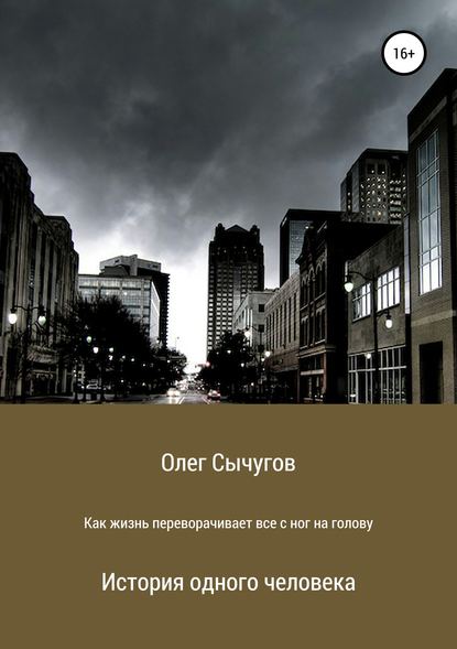 Книга Олег Сергеевич Сычугов Как жизнь переворачивает всё с ног на голову