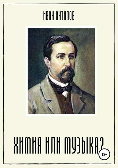 Книга Иван Дмитриевич Антипов Химия или музыка?