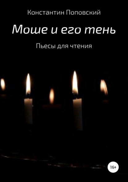 Книга Константин Маркович Поповский Моше и его тень. Пьесы для чтения
