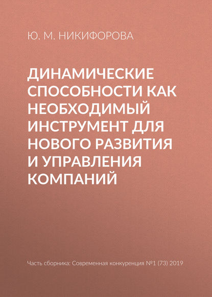 Книга Ю. М. Никифорова Динамические способности как необходимый инструмент для нового развития и управления компаний