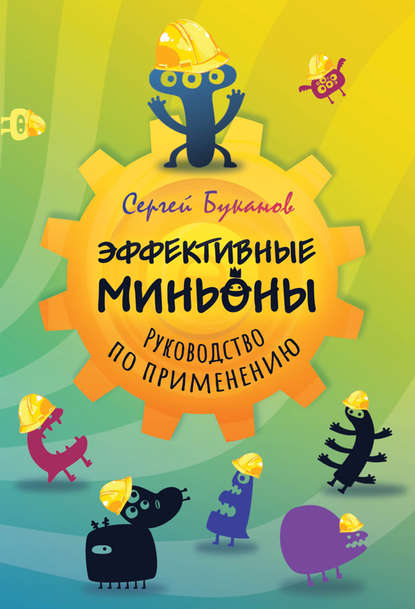 Книга Сергей Буканов, Сергей Сергеевич Буканов Эффективные миньоны. Руководство по применению