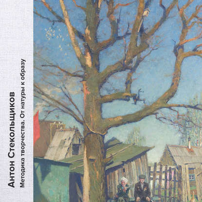 Книга Антон Стекольщиков, Антон Вячеславович Стекольщиков Методика творчества. От натуры к образу