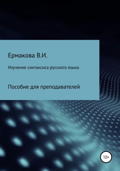 Книга Валентина Ильинична Ермакова Изучение синтаксиса русского языка: методика, типы и структура занятий