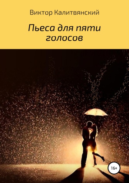 Книга Виктор Иванович Калитвянский Пьеса для пяти голосов