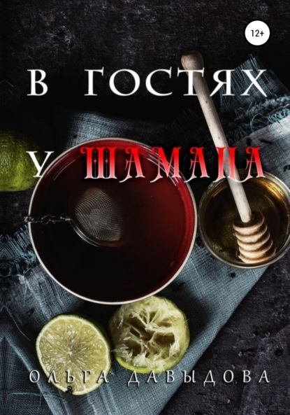 Книга Ольга Давыдова В гостях у шамана