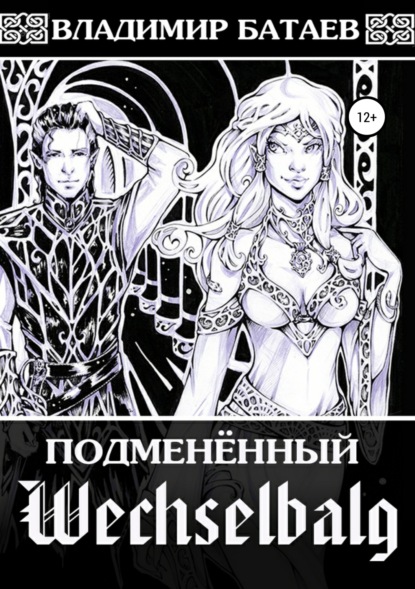 Книга Владимир Батаев, Хельга Воджик Wechselbalg. Подменённый