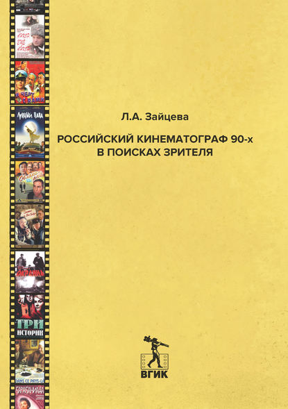 Книга Л. А. Зайцева, Лидия Алексеевна Зайцева Российский кинематограф 90-х в поисках зрителя