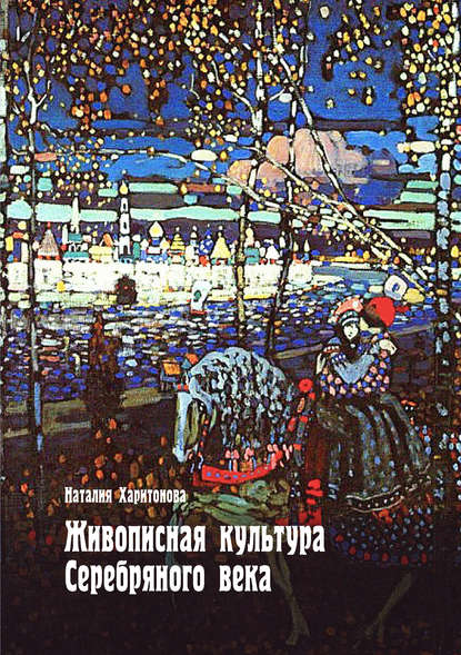 Книга Наталия Харитонова, Наталия Степановна Харитонова Живописная культура Серебряного века